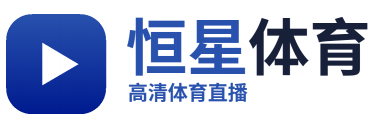 nba直播免费观看直播高清